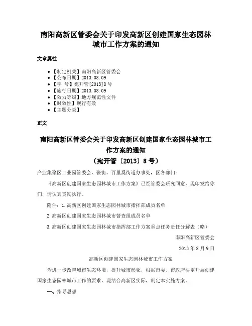 南阳高新区管委会关于印发高新区创建国家生态园林城市工作方案的通知