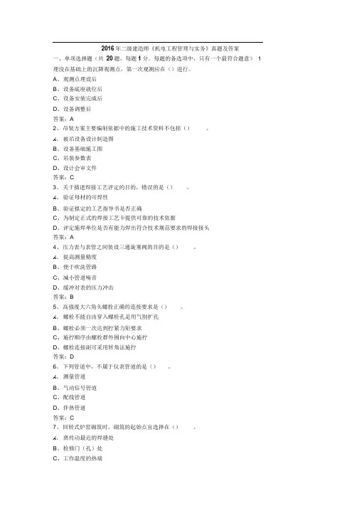 2016年二级建造师机电工程管理与实务真题及答案