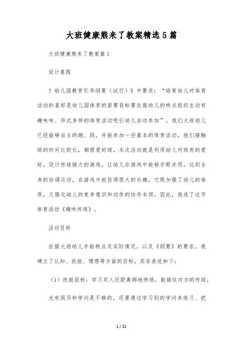 大班健康熊来了教案精选5篇