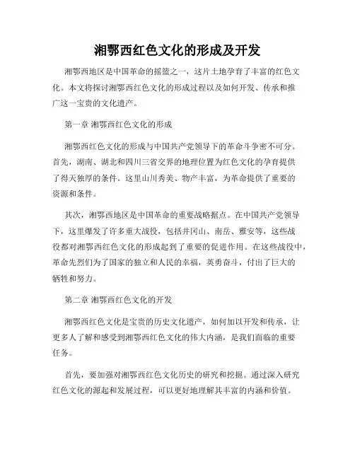 湘鄂西红色文化的形成及开发