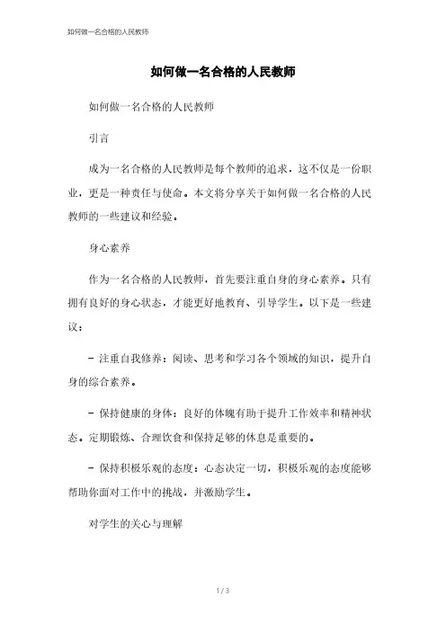 如何做一名合格的人民教师