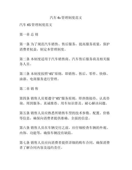 汽车6s管理制度范文