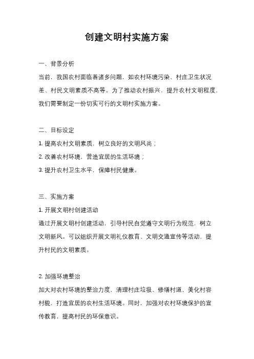 创建文明村实施方案