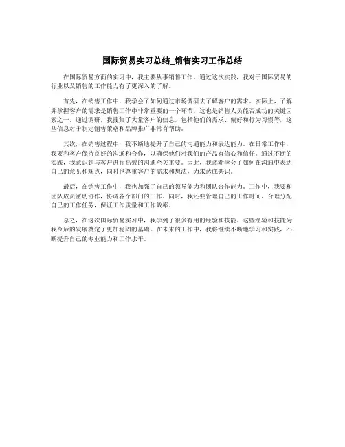 国际贸易实习总结_销售实习工作总结