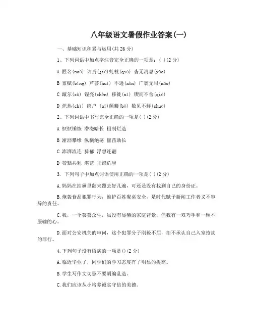 八年级语文暑假作业答案
