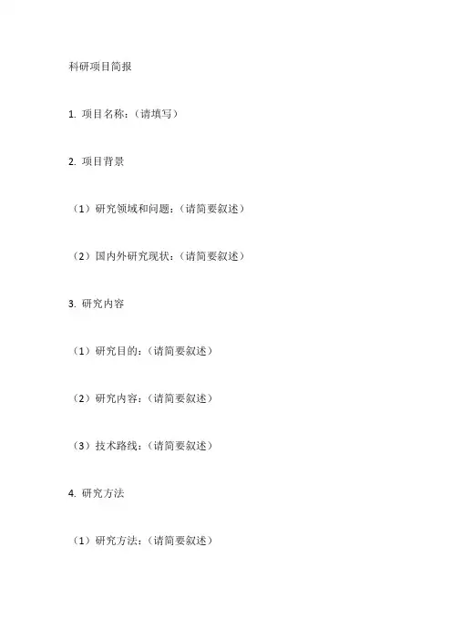 科研项目简报