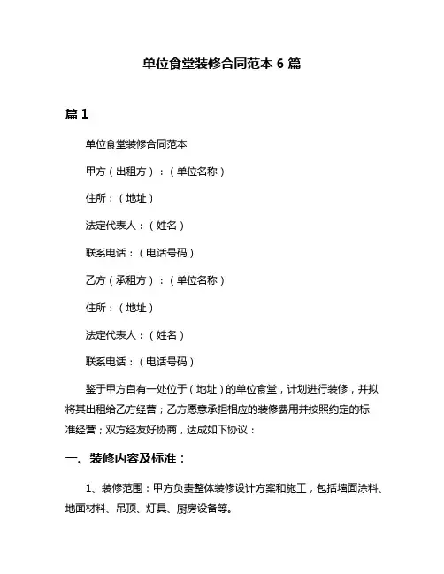 单位食堂装修合同范本6篇