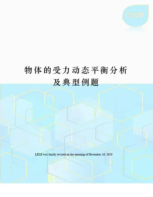 物体的受力动态平衡分析及典型例题