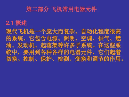 飞机常用电器元件