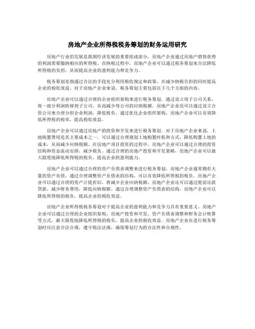 房地产企业所得税税务筹划的财务运用研究