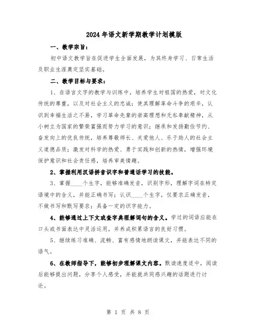 2024年语文新学期教学计划模版(三篇)