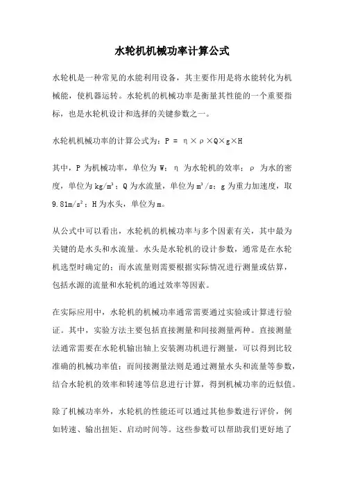 水轮机机械功率计算公式