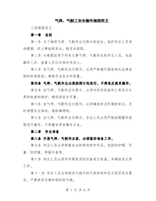 气焊、气割工安全操作规程范文（二篇）