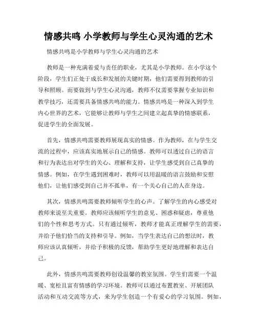 情感共鸣 小学教师与学生心灵沟通的艺术