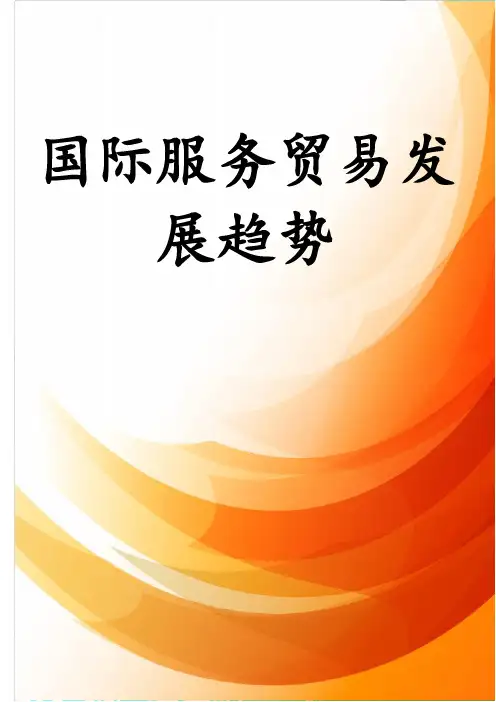 国际服务贸易发展趋势