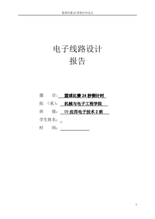 24秒倒计时设计报告