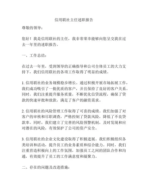 信用联社主任述职报告