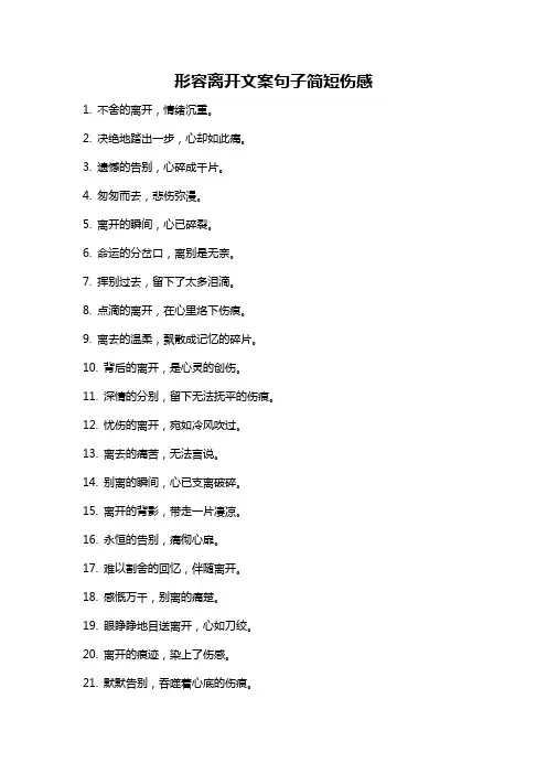 形容离开文案句子简短伤感