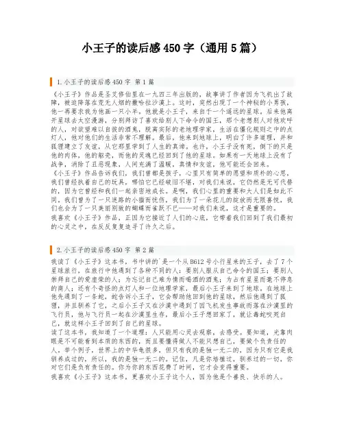 小王子的读后感450字(通用5篇)