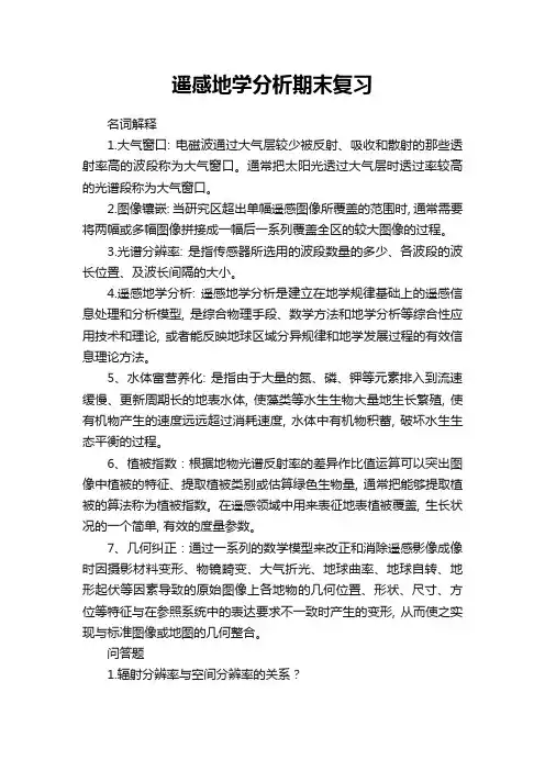 遥感地学分析期末复习