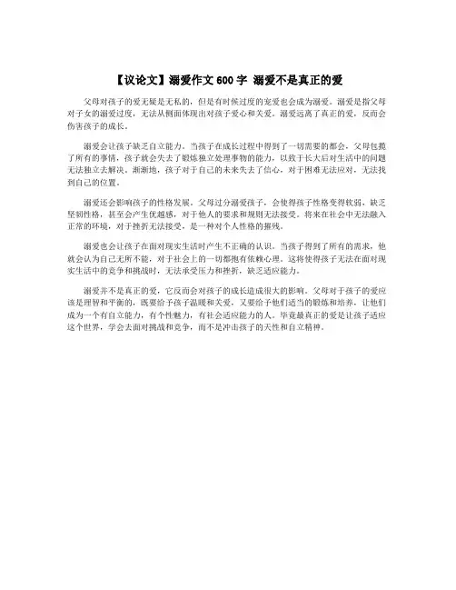 【议论文】溺爱作文600字 溺爱不是真正的爱