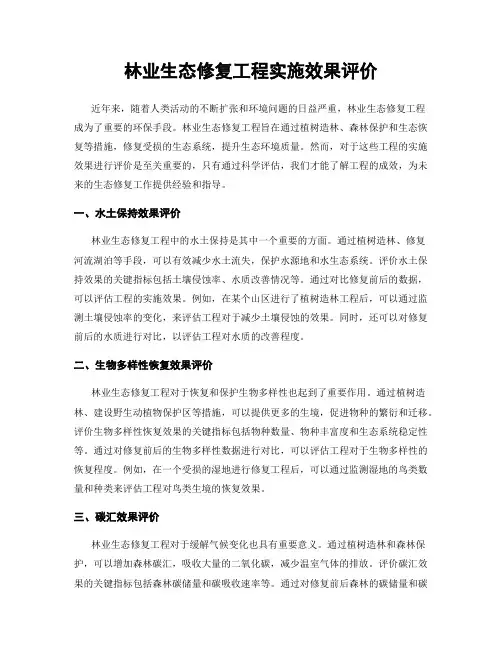 林业生态修复工程实施效果评价
