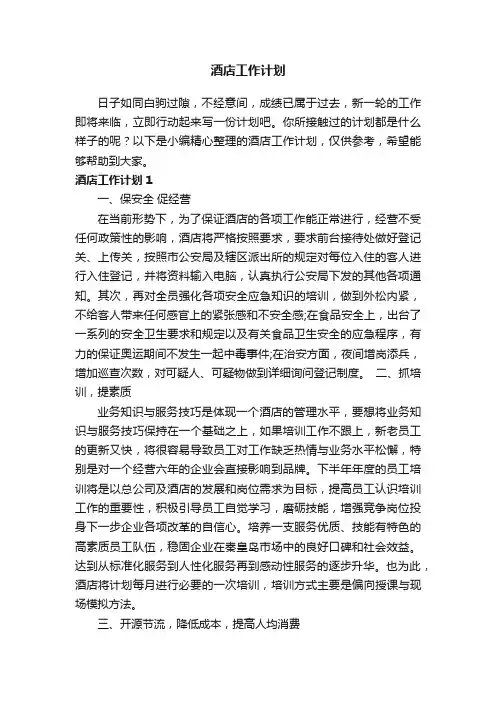 酒店工作计划15篇