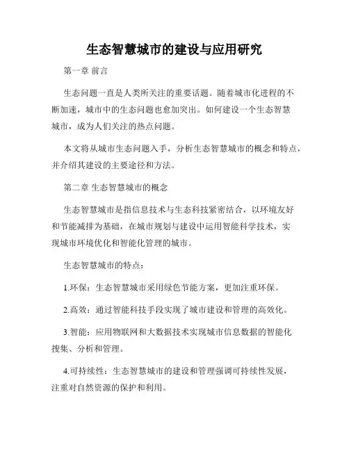 生态智慧城市的建设与应用研究