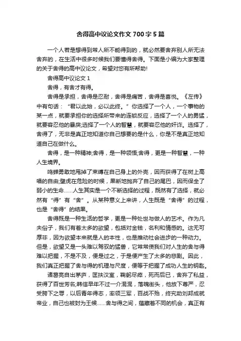 舍得高中议论文作文700字5篇