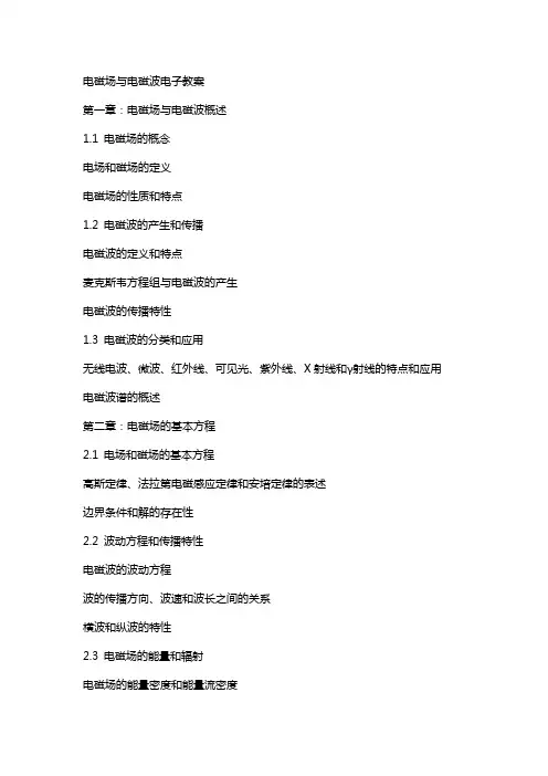 电磁场与电磁波电子教案