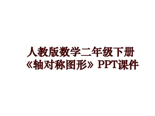 人教版数学二年级下册《轴对称图形》PPT课件