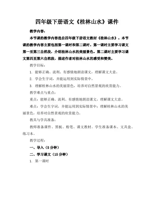 四年级下册语文《桂林山水》课件