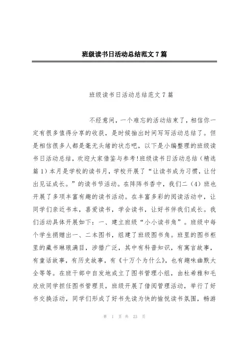 班级读书日活动总结范文7篇