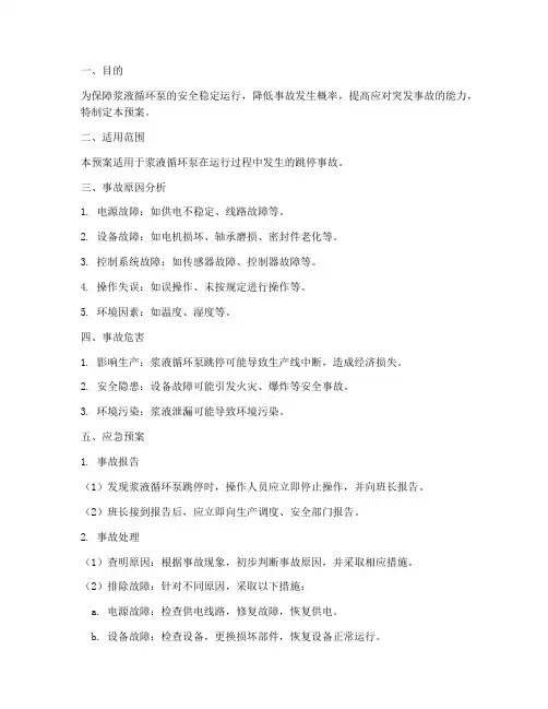 浆液循环泵跳停事故预案
