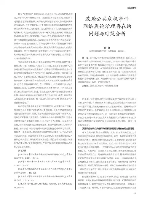 政府公共危机事件网络舆论治理存在的问题与对策分析