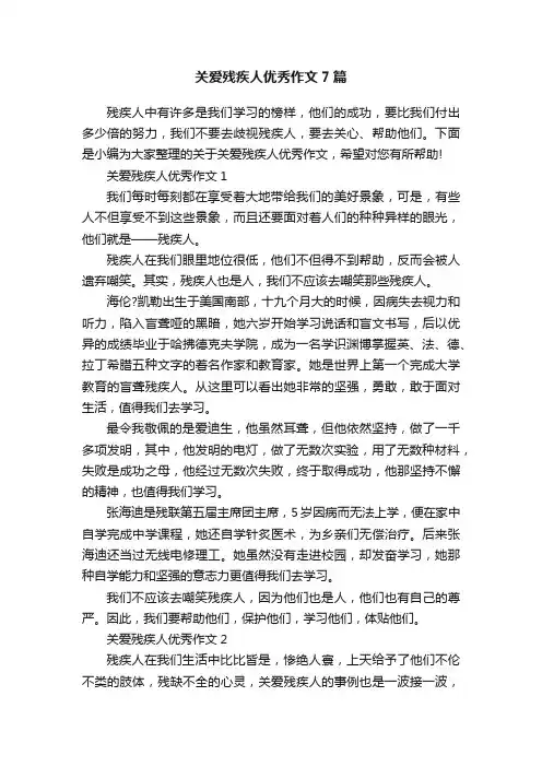 关爱残疾人优秀作文7篇