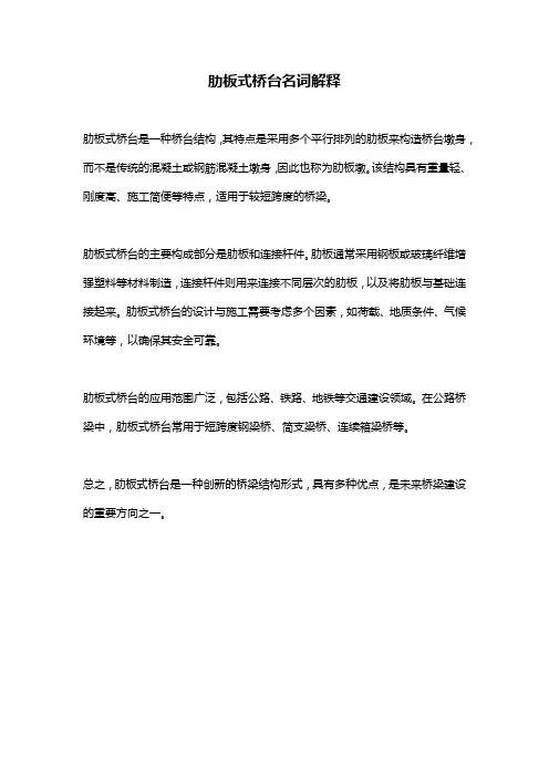 肋板式桥台名词解释