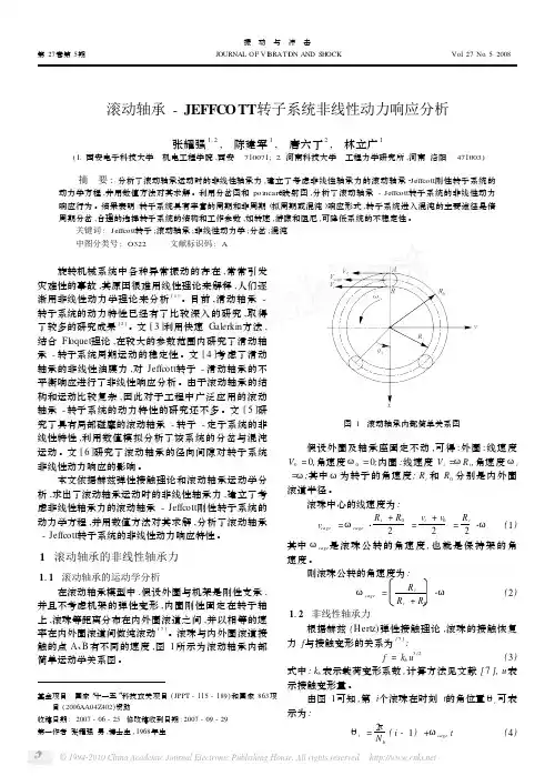 滚动轴承JEFFCOTT转子系统非线性动力响应分析_张耀强