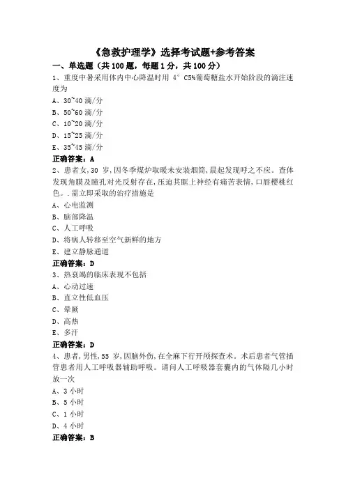 《急救护理学》选择考试题+参考答案