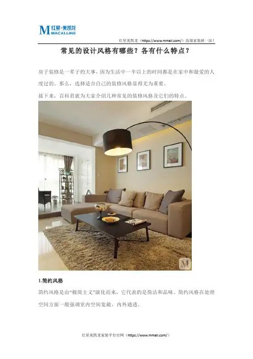常见的设计风格有哪些？各有什么特点？
