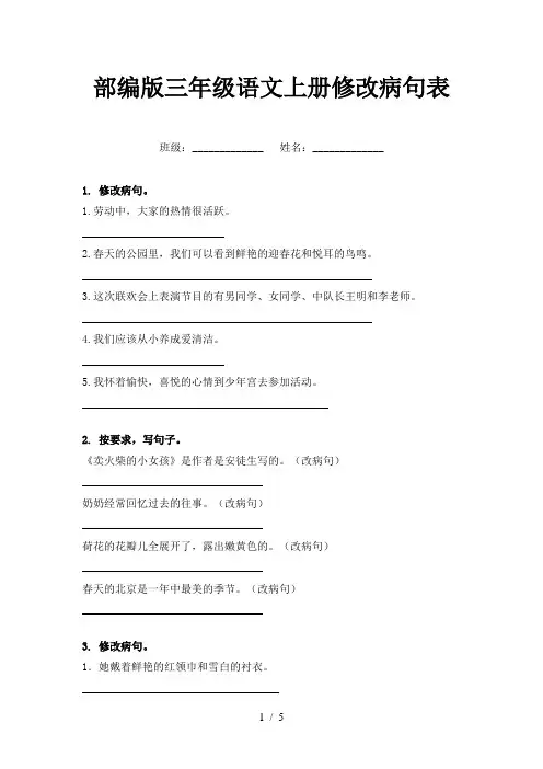 部编版三年级语文上册修改病句表