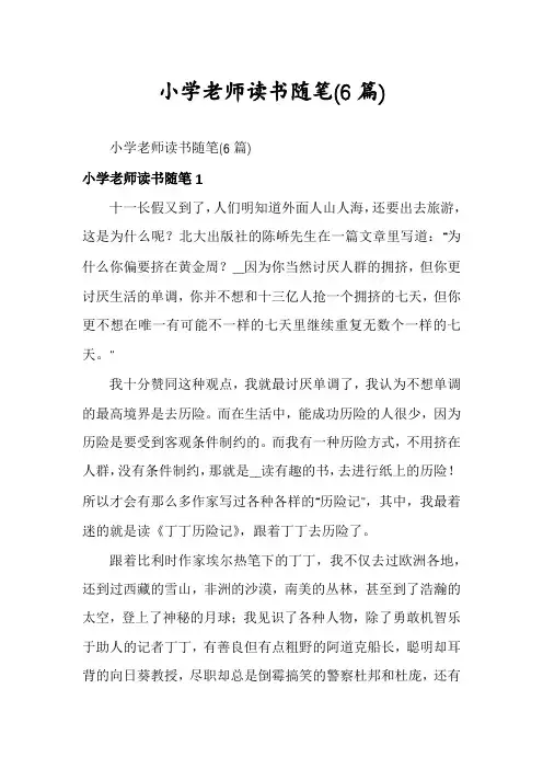 小学老师读书随笔(6篇)