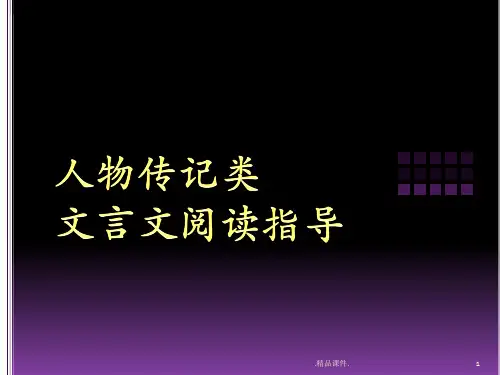 教案高考-人物传记类文言文.ppt