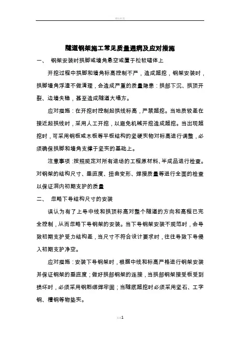 隧道钢架施工质量通病及应对措施--张艳峰