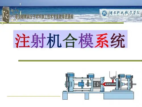 注射机合模系统.