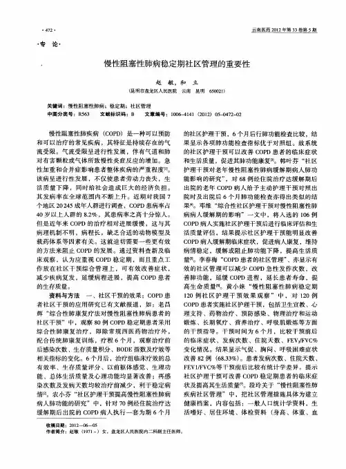 慢性阻塞性肺病稳定期社区管理的重要性