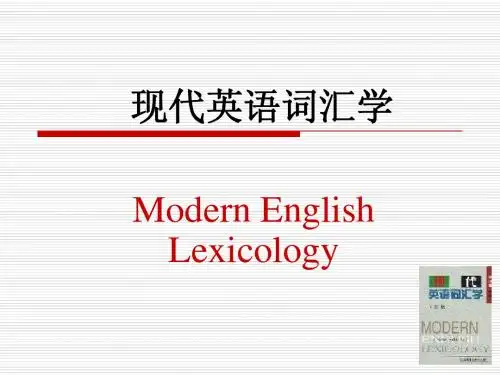 现代英语词汇学