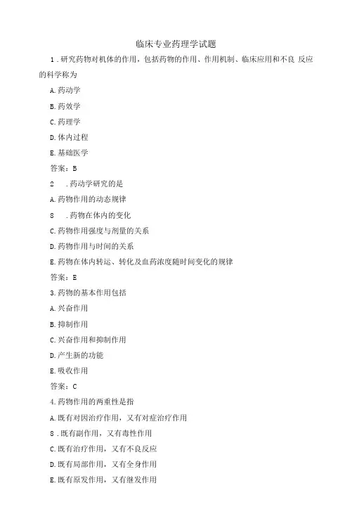 临床专业药理学试题附答案