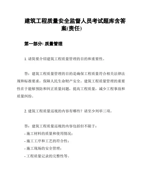 建筑工程质量安全监督人员考试题库含答案(责任)