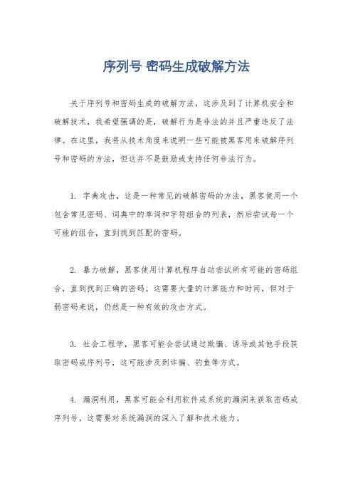 序列号 密码生成破解方法